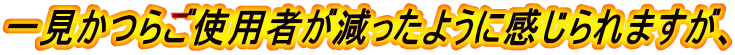 一見かつらご使用者が減ったように感じられますが、 