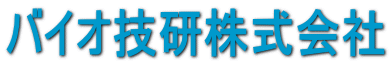 バイオ技研株式会社 